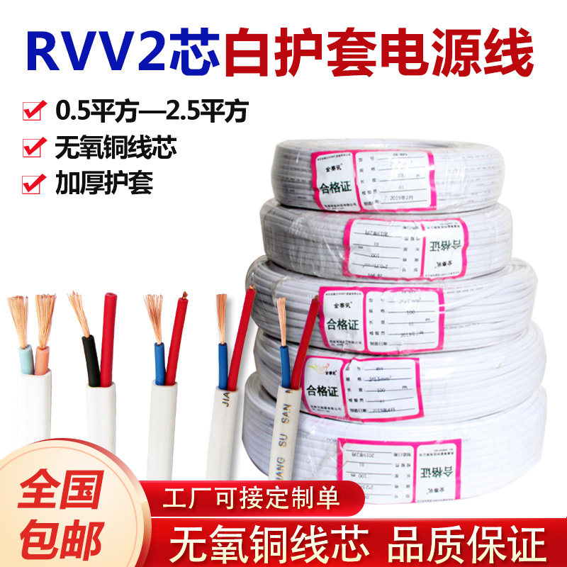 白护套线RVV软护套铜芯非国标电线2芯0.5/0.75/1/1.5/2.5/4/6平方