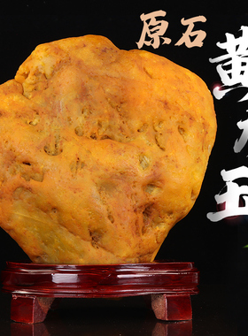 天然黄蜡石原石摆件奇石假山景观石室内客厅办公室黄龙玉观赏石头