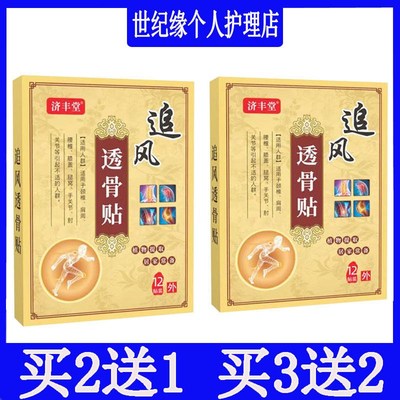 买2发3济丰堂追风透骨贴膏手足跟腱鞘腰间盘压迫胯骨四肢跌打关节
