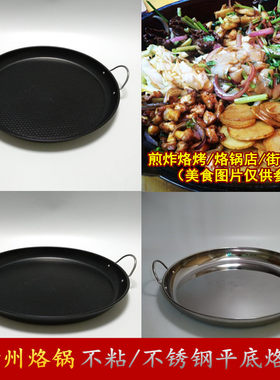 贵州平底不粘不锈钢烙锅炸洋芋土豆锅夜市烙烤聚会电磁炉火炉商用