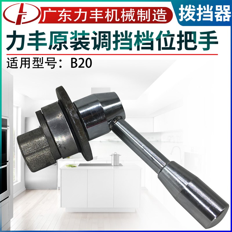 原厂力丰B20 B25 B30搅拌和面机拔档商用打蛋机档位变速器变档座