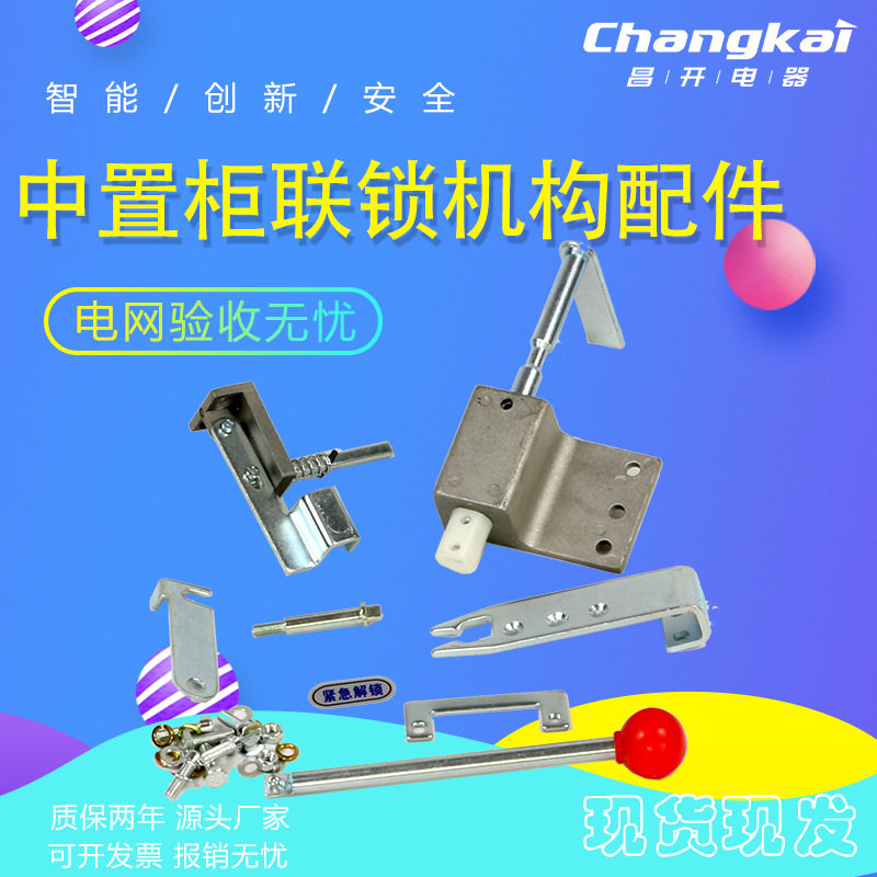 KYN28A-12(GZS1)中置式高压开关柜体配件中置柜联锁机构