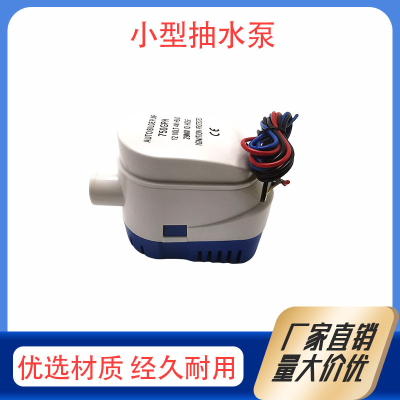 全自动小型抽水泵船用水泵12V/24v直流潜水泵游艇快艇排水全自动