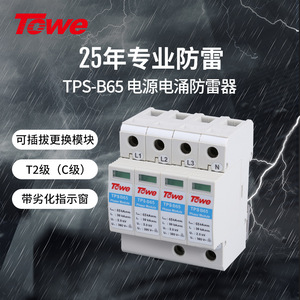 TOWE同为加强型65KA压敏型过电压保护器C级电源电涌保护器组合