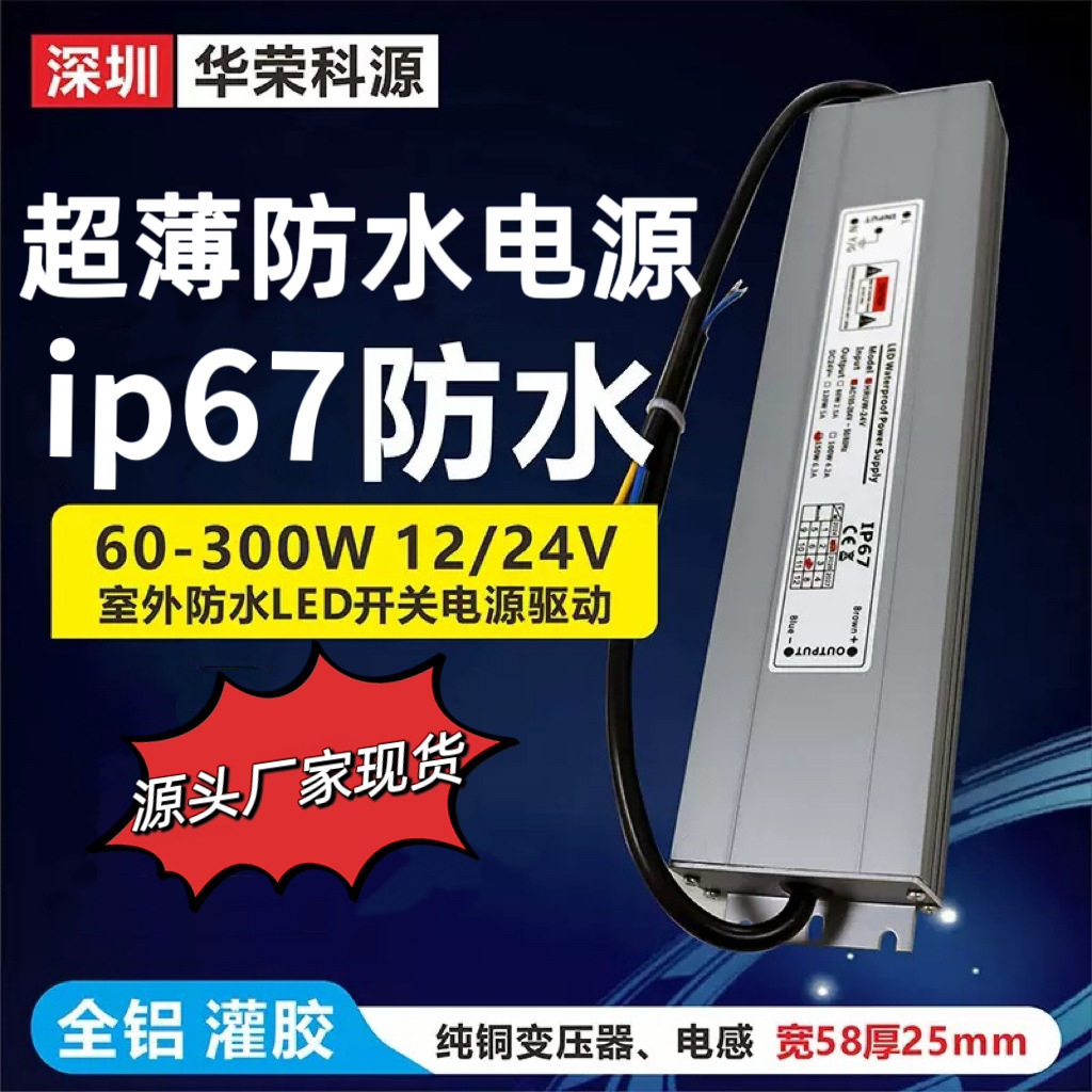IP67防水LED驱动电源24V100W 户外广告灯箱亮化超薄防水电源