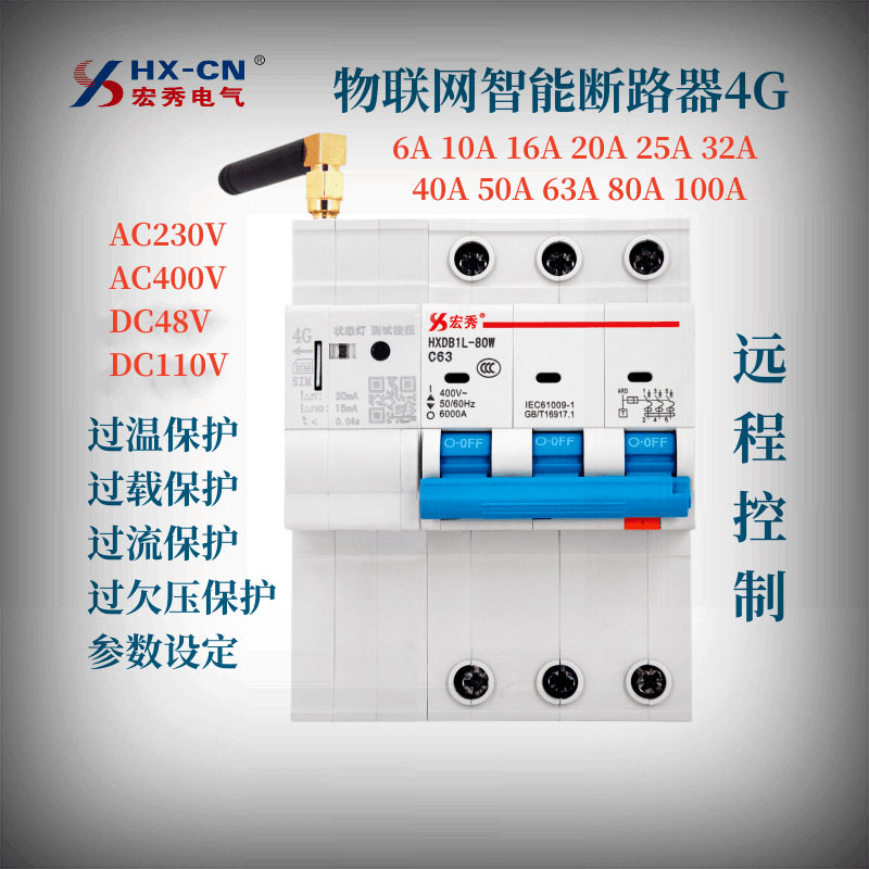 宏秀断路器物联网智能断路器4G智能空开HXDB2N-100-80NB485