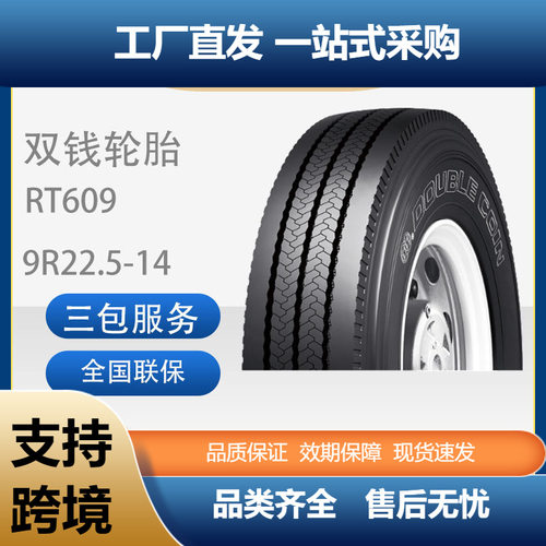 双钱9R22.5-14RT609全钢丝子午线轮胎含内胎垫带卡客车轮胎