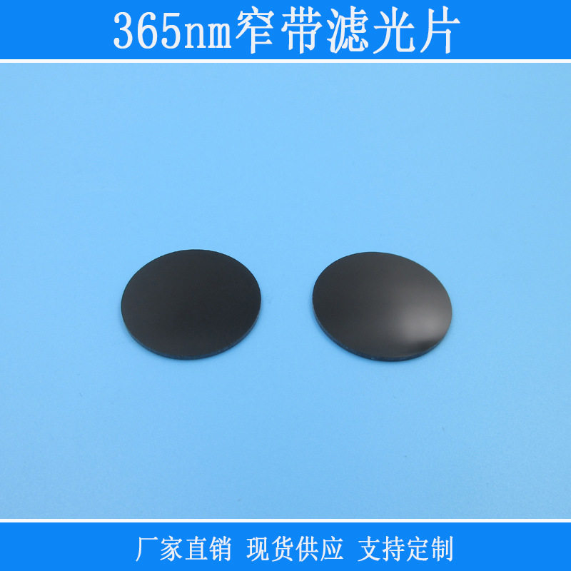 365nm紫外窄带滤光片黑玻璃滤镜截止型滤色片红外可见光截止镜片