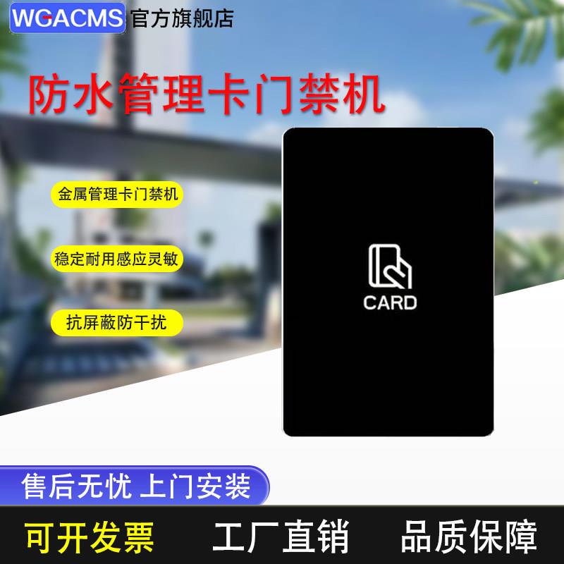WGACMS管理卡门禁一体机金属卡加卡室外小区防水大容量ID门禁系统