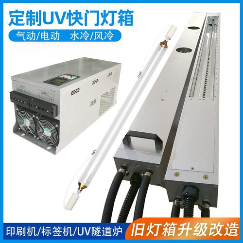 镭射防伪标签机加装UV灯箱 涂布机加装水冷风冷快门式UV快门灯罩