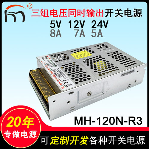 MH-120N-R3三路开关电源5V12V24V多路三组输出工业游戏设备电源
