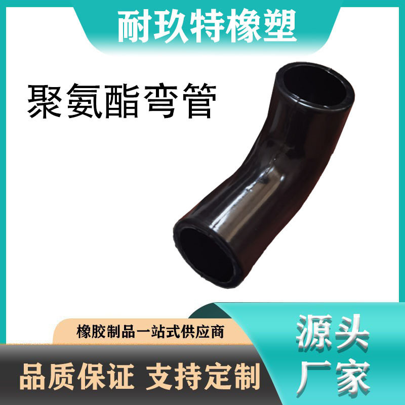 聚氨酯弯管水管转接管防水耐磨不易变形家用工程机械用零部件