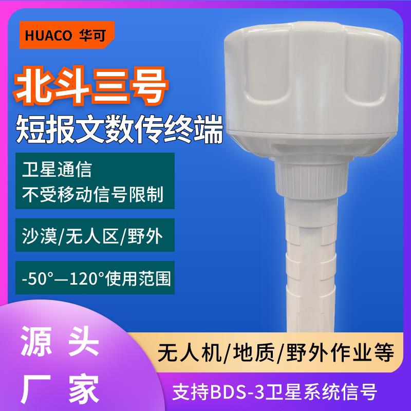 北斗三号短报文数传终端通讯收发一体机RDSS卫星通信定位HCHY981