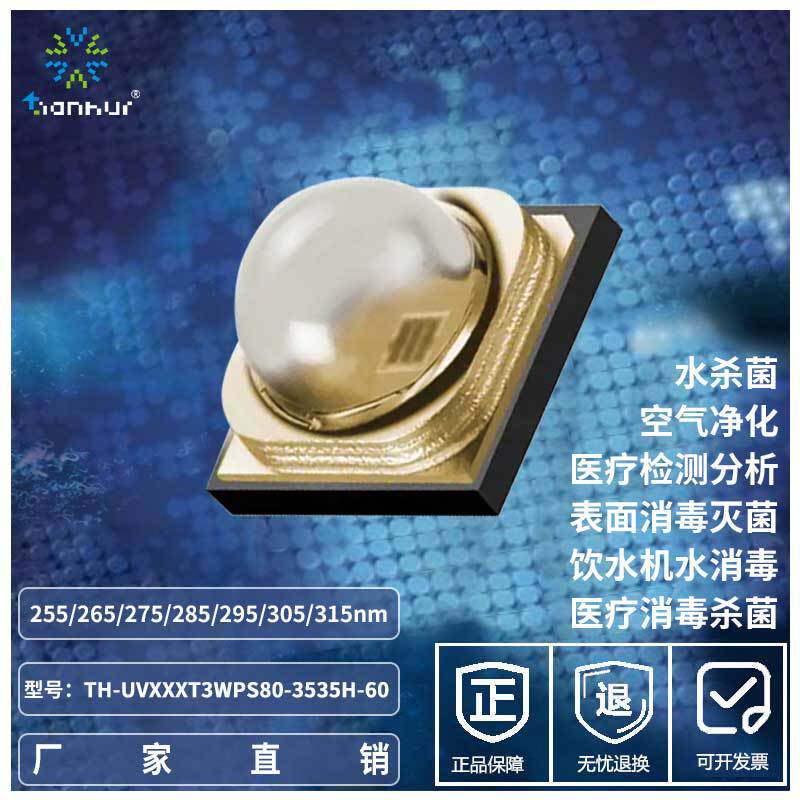 UVLED255~275nm大功率3W3535灯珠60°杀菌/检测分析/空气净化