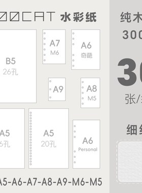 MOOCAT【活页内芯】木浆水彩300G木浆空白OC包本A98765B5M5M6手绘