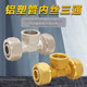 加厚59黄铜铝塑管卡套内丝三通地暖管卡箍内牙螺纹太阳能配件