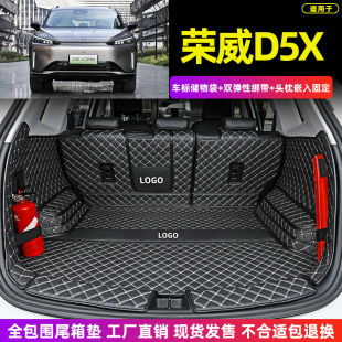 荣威D5X 上汽集团 DMH专用全包围后备箱垫混动汽车尾箱垫 25款