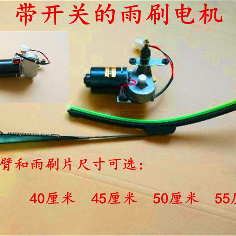 电动三轮车 农用车篷车老年代步车刮水器电机雨刮器电机12伏30瓦