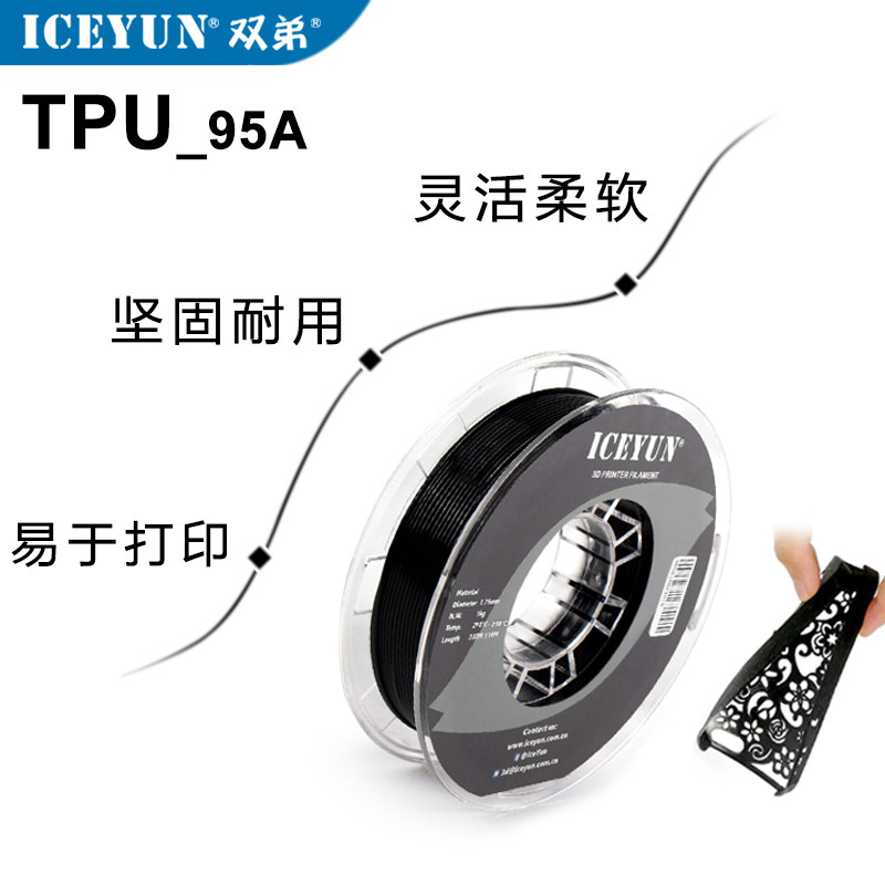 ICEYUN双弟 柔性TPU 95A 3D打印机耗材FDM材料软性弹性硅胶1.75mm