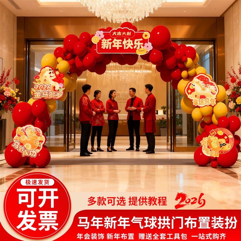 2026新年元旦气球拱门KT板场景布置装饰马年开门红商场银行背景墙,节庆用品/礼品,装扮布置套餐,淘宝优惠券,粉丝福利购,淘宝优惠卷