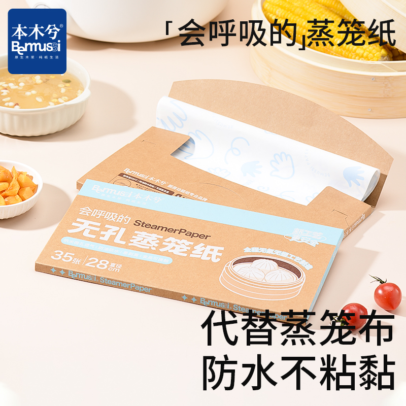 本木兮无孔蒸笼纸食品级多功能防粘防水蒸笼屉烘焙家用小笼包纸垫