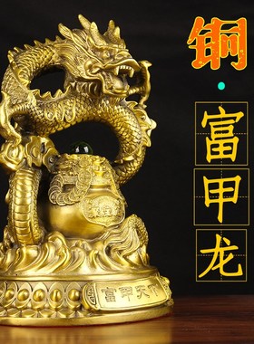 铜富甲龙摆件 铜龙摆件 铜聚宝盆龙摆件