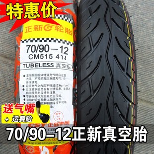 7090一12 寸 真空胎 正新轮胎 摩托车电动车踏板车外胎