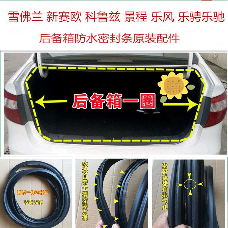 适配雪佛兰迈锐宝科沃兹乐风乐驰新赛欧景程科鲁兹后备箱密封条