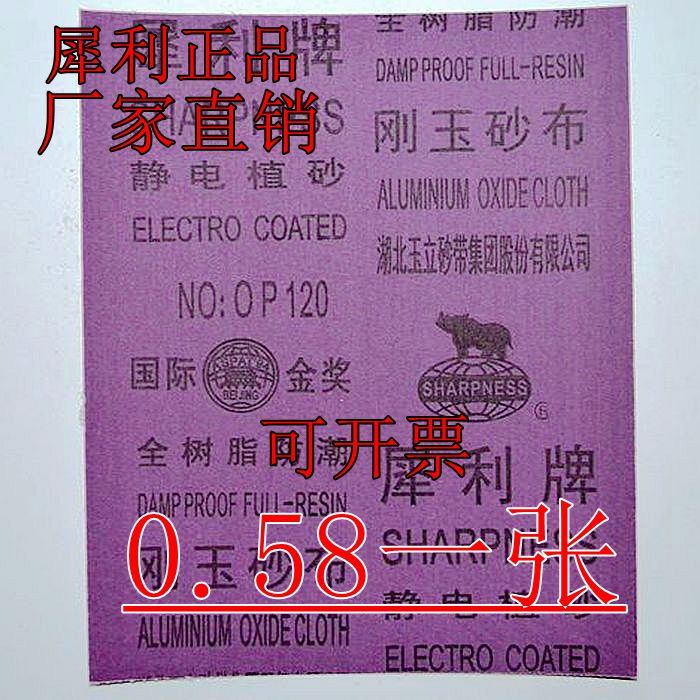 犀利牌砂布 全树脂防潮刚玉砂布 铁砂纸 0号 保证建筑施工