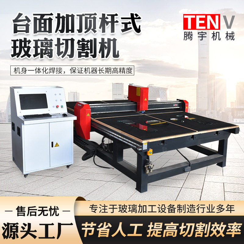 台面加顶杆玻璃切割机玻璃裁