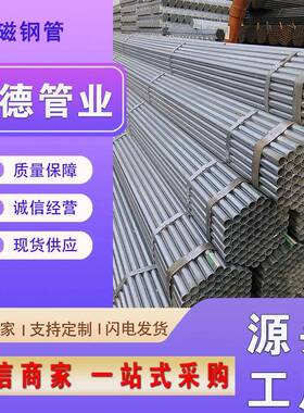 热630销热2Q35B热镀锌钢管大口径管侵消磁去磁套管去磁镀锌管