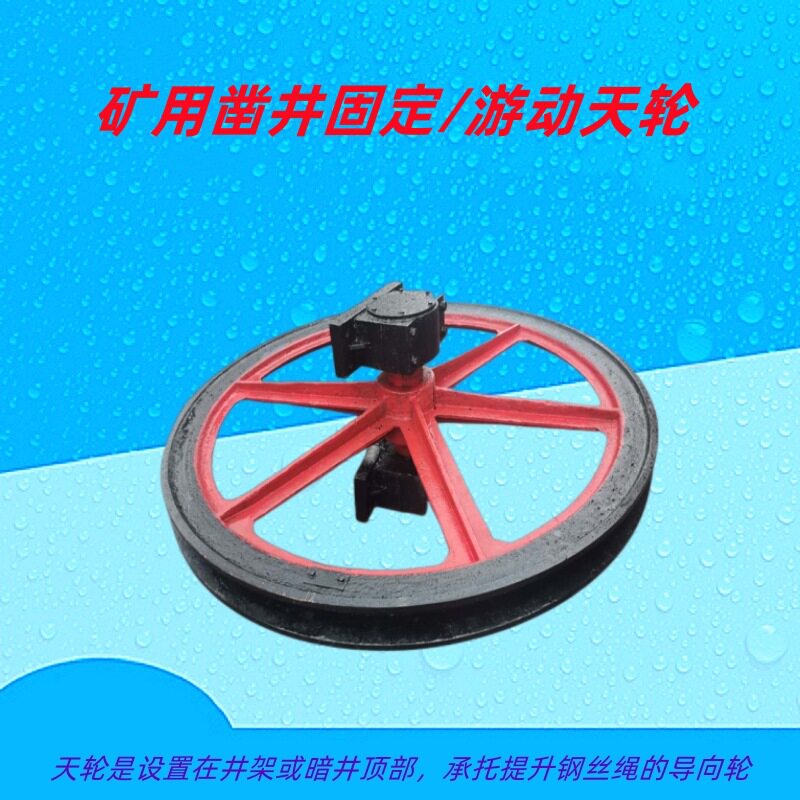 矿用固定天轮 斜/凿井绞车提升导向轮 游动天轮 做铸钢钢丝绳轮