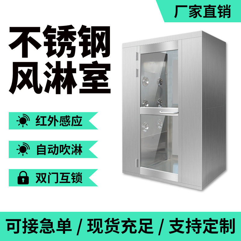 不锈钢单人双吹无尘风淋室