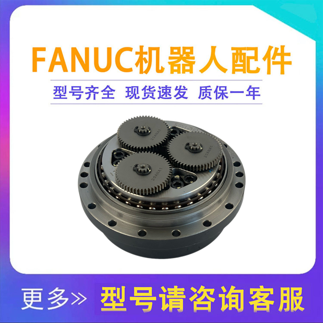 发那科M-10IA/J3轴减速机