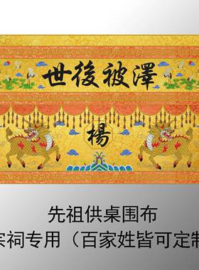 专2.5米织布祖道场刺绣用品桌围桌POS裙台坛祭先祖供桌锦桌围宗祠