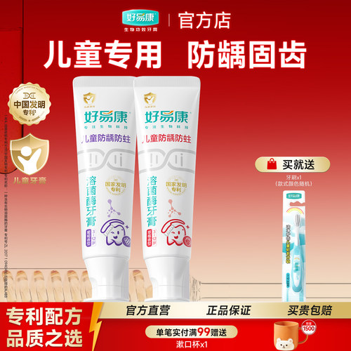 好易康儿童牙膏防蛀牙防龋齿