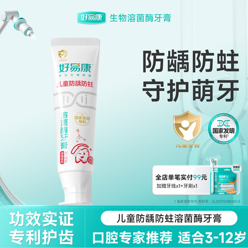 好易康儿童牙膏防蛀牙防龋齿