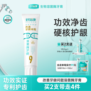好易康溶菌酶牙膏9号减少口腔抑制牙菌斑减轻牙龈问题正品旗舰