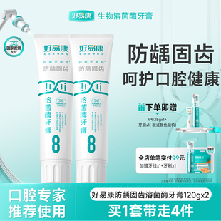 好易康溶菌酶牙膏8号预防龋齿减少牙垢亮白牙齿男女专用牙膏