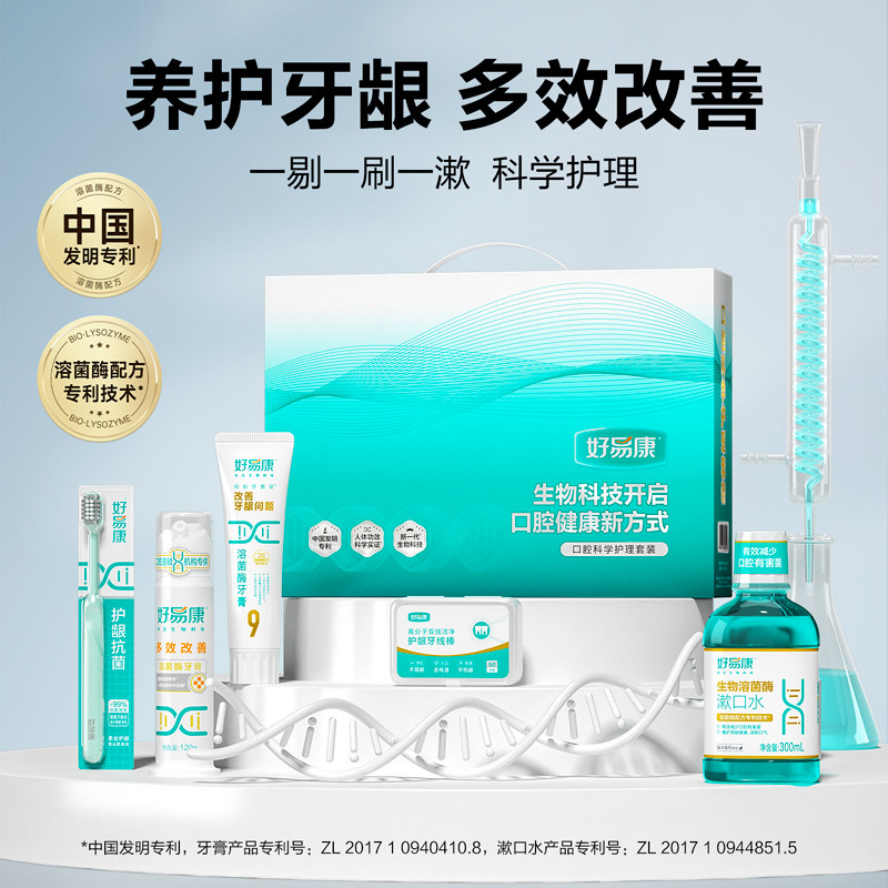 好易康口腔护理套装生物溶菌酶漱口水护龈抗菌牙膏清洁护理