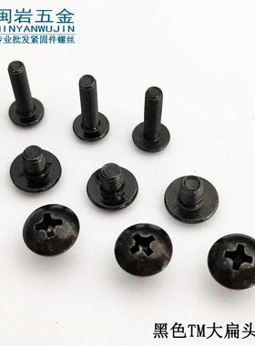 大扁头机螺TM钉3/3.*4~铁30发59456黑大扁头机牙5螺丝千个单价