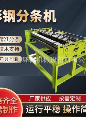小钢板分条铝板分切直机裁型机54597器丝网断板全自动纵剪开平机