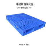 现BZS配货田字挂钩塑料托盘1208汽卡带挡边卡田字板塑胶板包印字