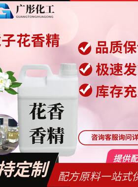 子花栀香精日化洗涤32347清洁剂栀花香香精味工业增香遮除臭子花