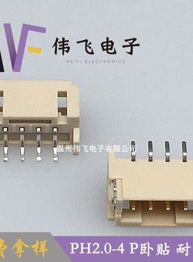 PH2.针0卧贴QWA.0-4A卧式贴片PH2-4P米色耐高温座连接器