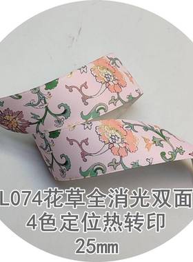 25mm花草全NXW消色光双面涤纶带41L074姚明织带定L位热转印带