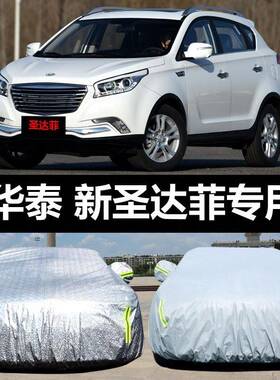 华泰新圣达汽菲车衣圣达UQV车菲经典车盖罩防晒防雨雪布车套外汽