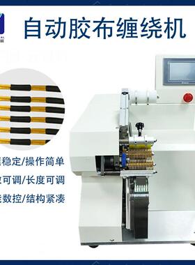 布深圳自动胶束缠绕NEA机自动点缠机花缠全缠线缠胶布汽车线绕束