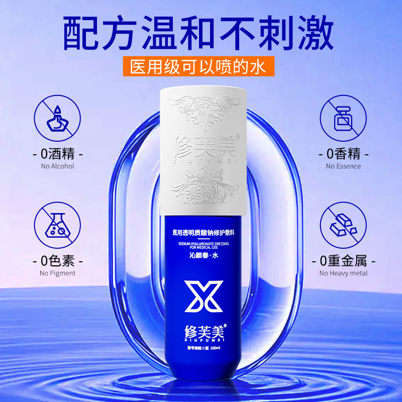 修芙美医用透明质酸钠修护水润干燥敏感医美术后急救补水保湿喷剂