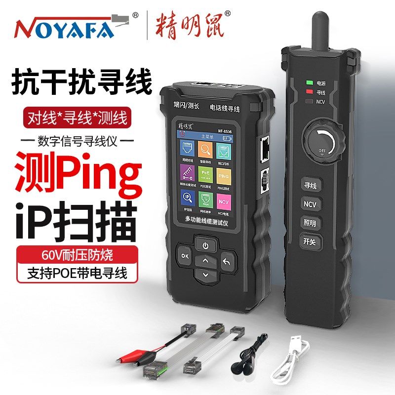 精明鼠poe寻线仪ip扫描ping网络查线巡线器NF-8506充电测试仪666